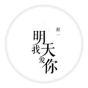 明天我爱你