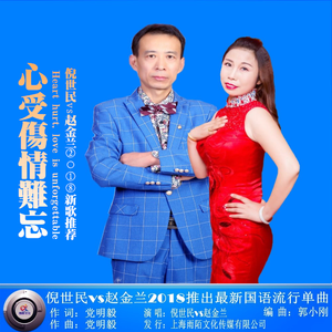 党明毅-心受伤情难忘 伴奏