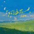 风中花
