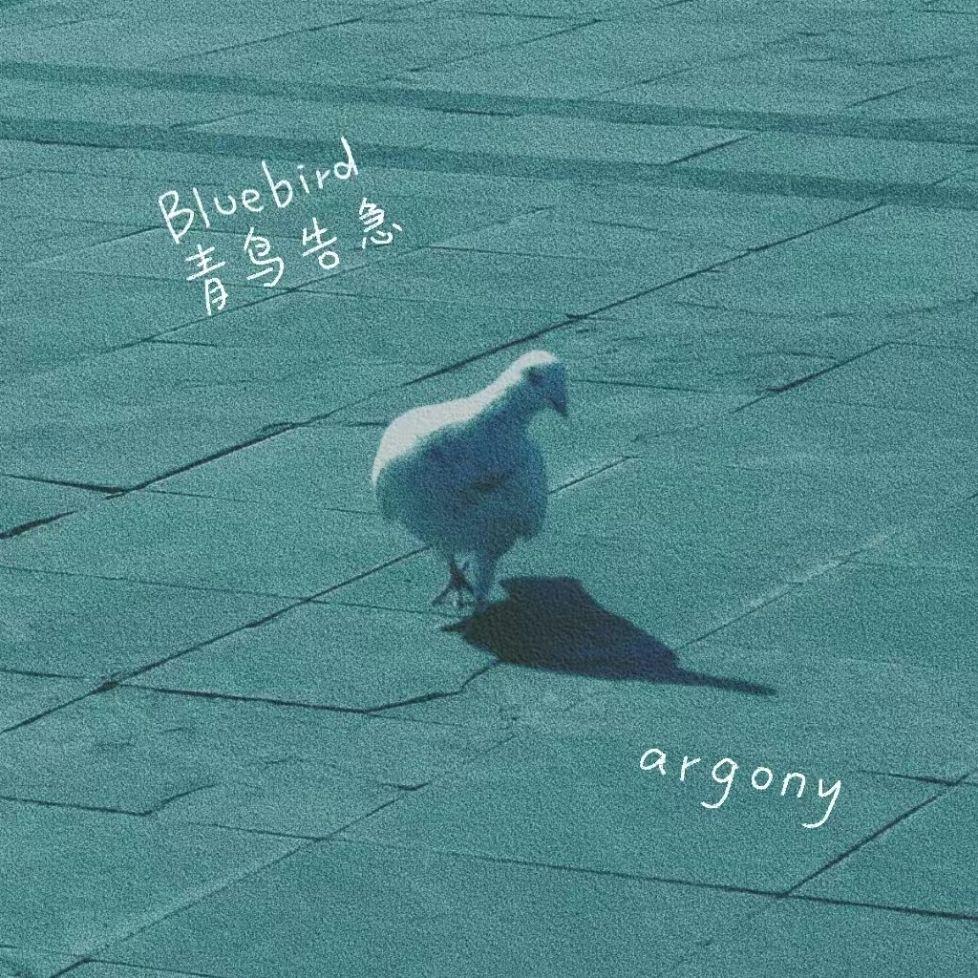 青鸟告急 (Bluebird)