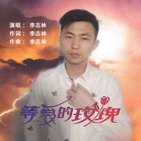 等爱的玫瑰+风雨彩虹(最新嘉宾舞曲嗨版伴奏)母资料