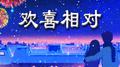 欢喜相对专辑