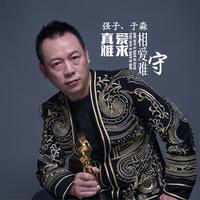 强子-真爱难求相爱难守(DJ版)