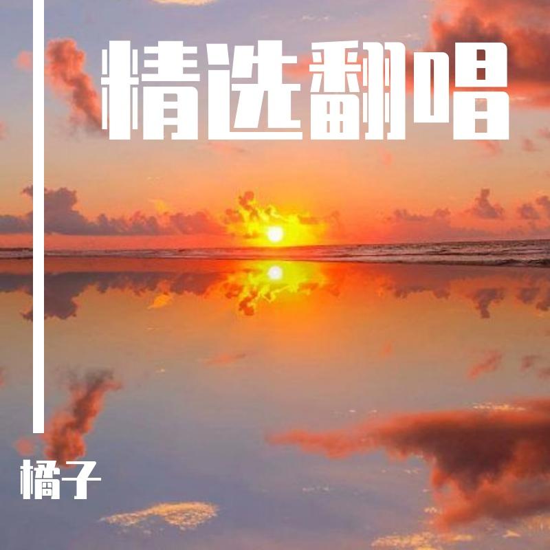 精选翻唱