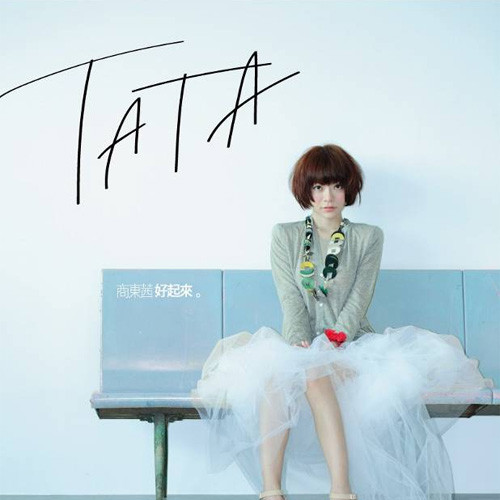 好起来