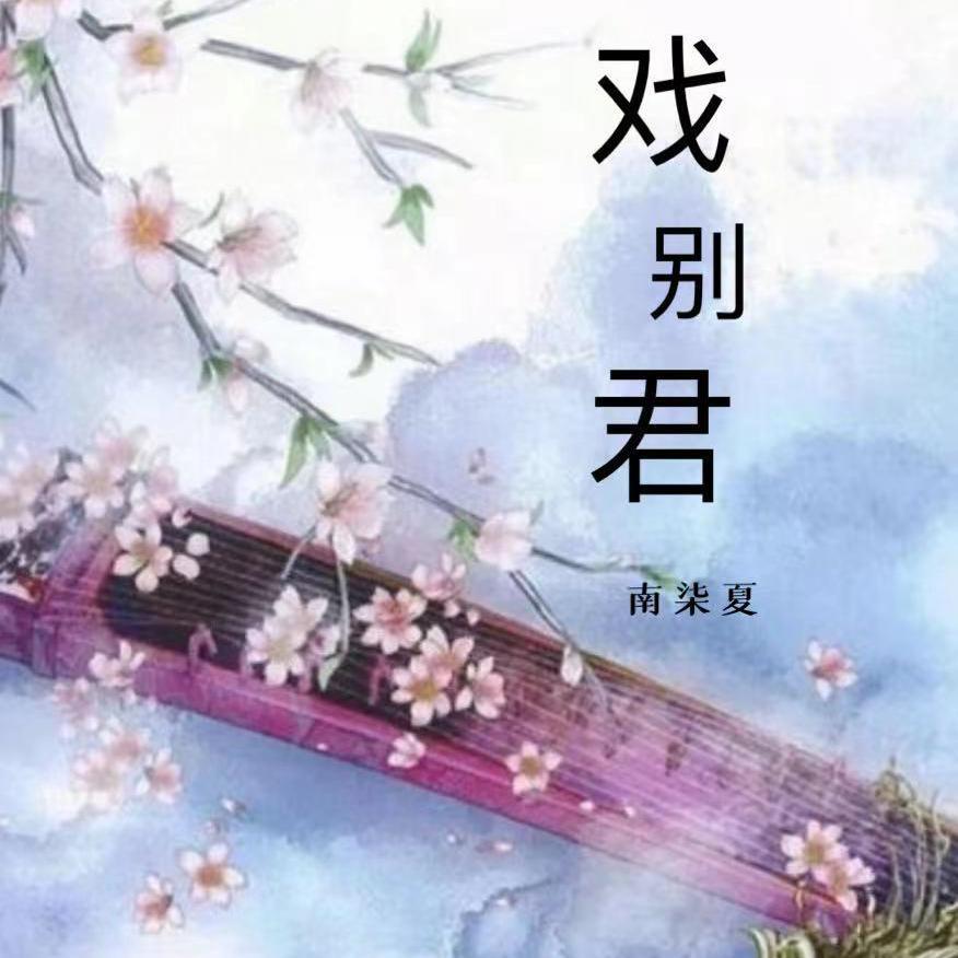 戏别君