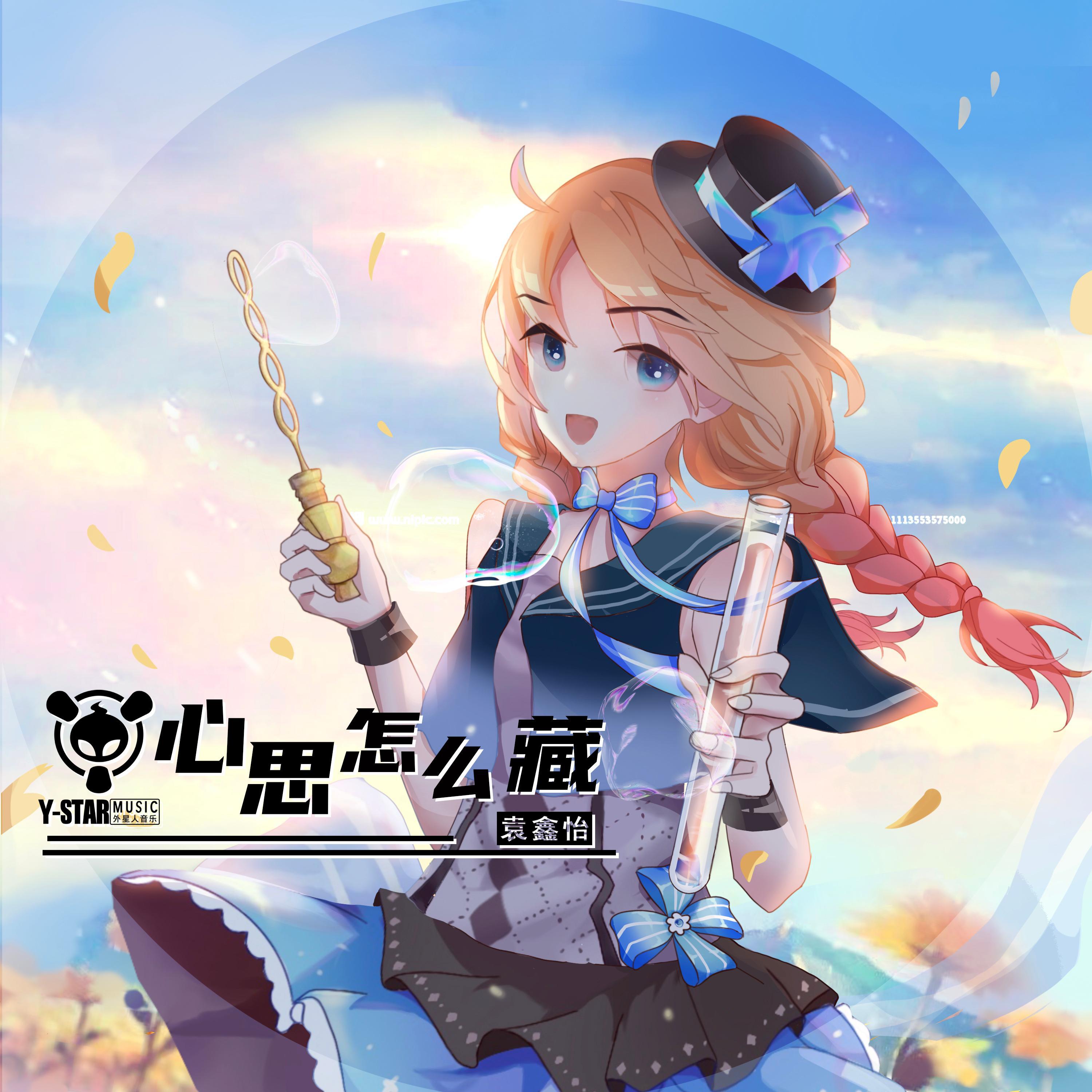 心思怎么藏