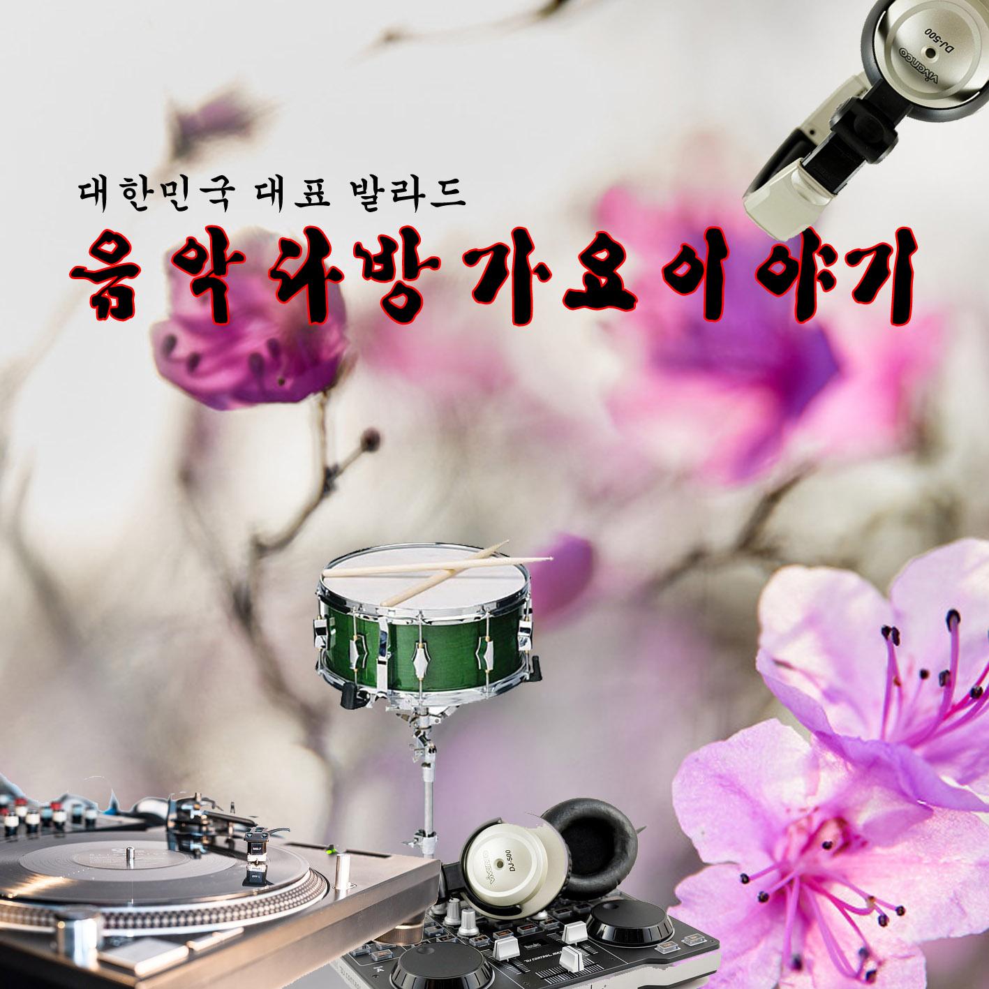 음악다방 가요 이야기