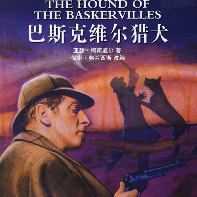 福尔摩斯第六章巴斯克维尔的猎犬