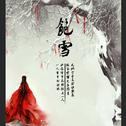 饱雪专辑