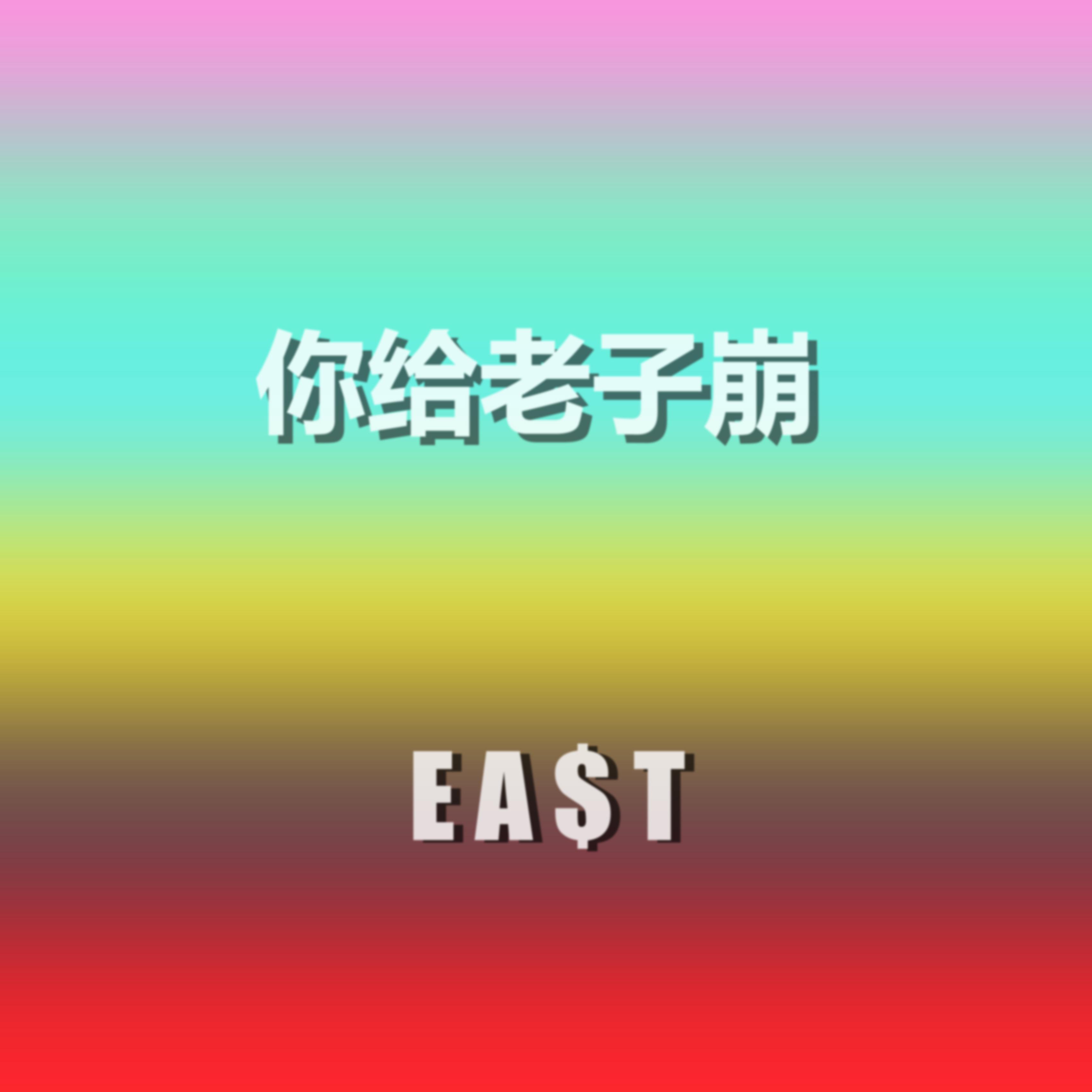 你给老子崩专辑