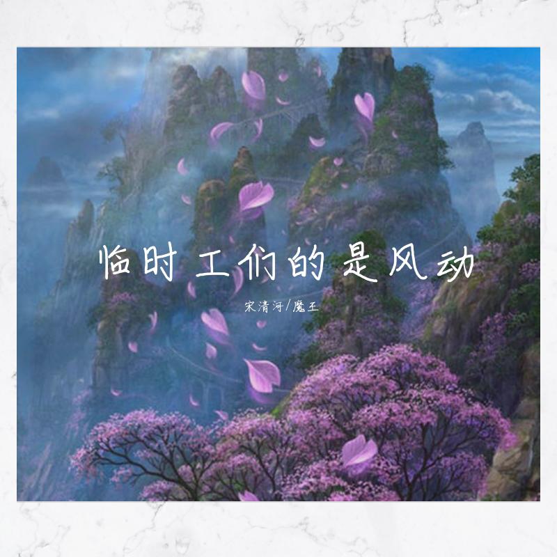 宋清河 - 是风动