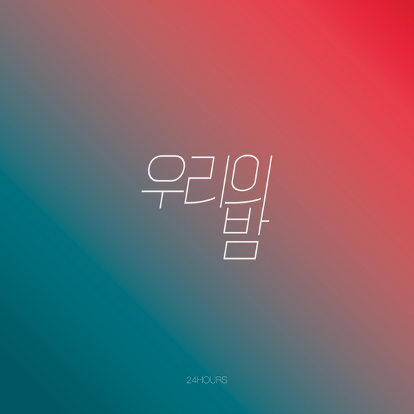 우리의 밤