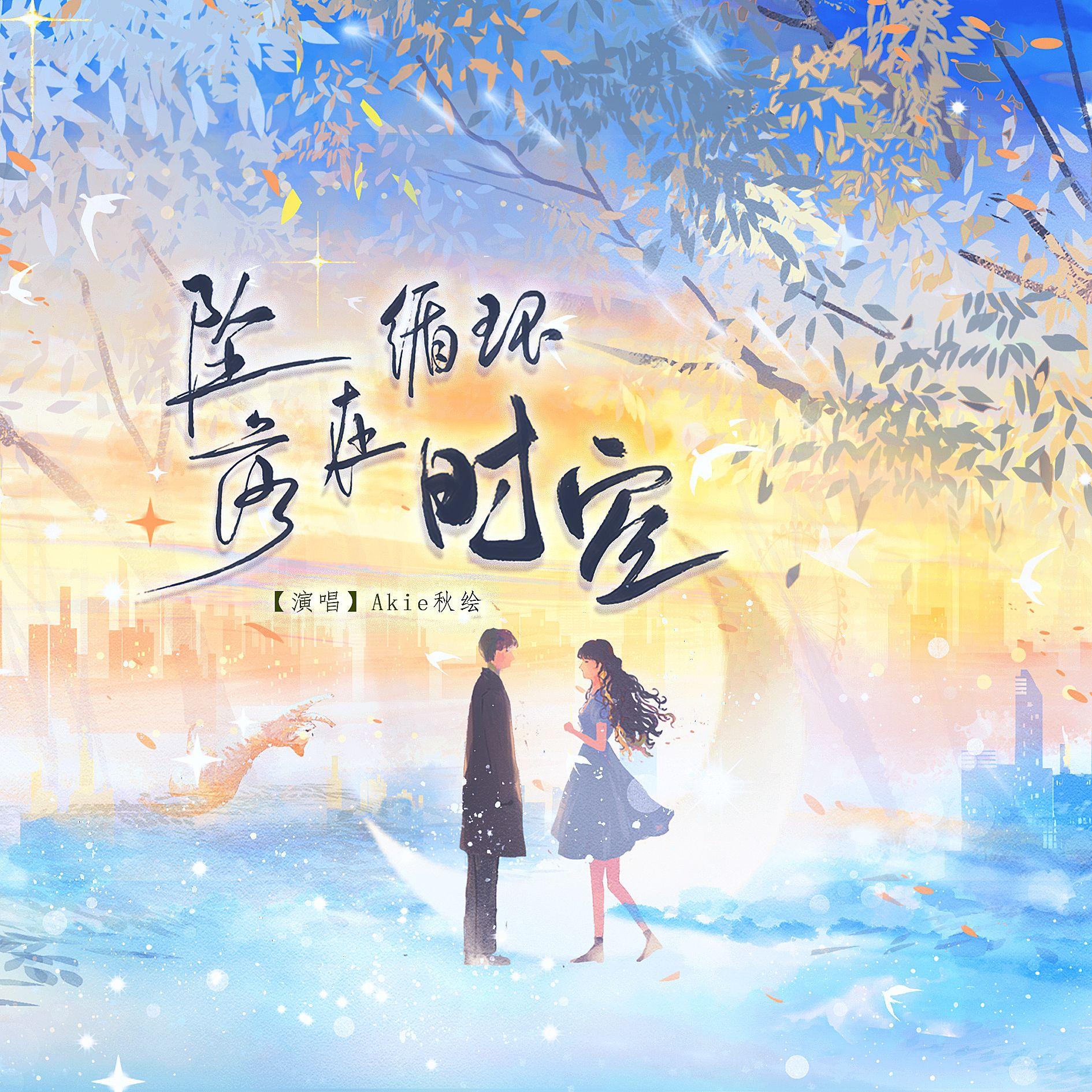 坠落在循环时空