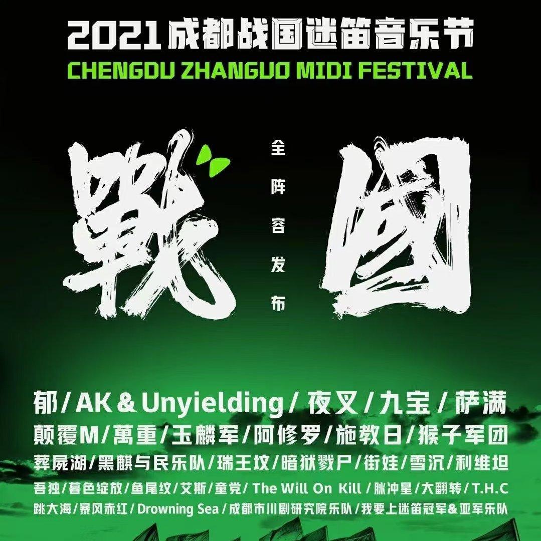 2021成都战国迷笛音乐节全阵容