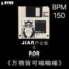 会mc的鞋老板 芦健jian - DJ B.O.B&JIAN芦老板-万物皆可啪啪啪（vip150 mix）