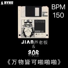 DJ B.O.B&JIAN芦老板-万物皆可啪啪啪（vip150 mix）