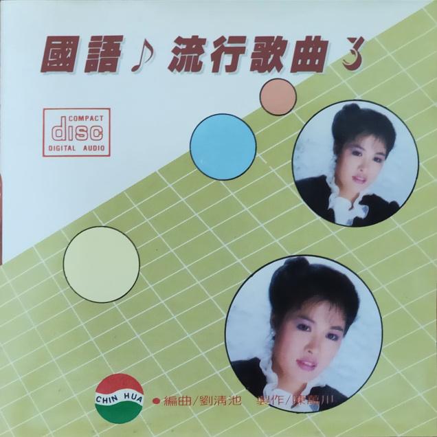 国语流行歌曲3