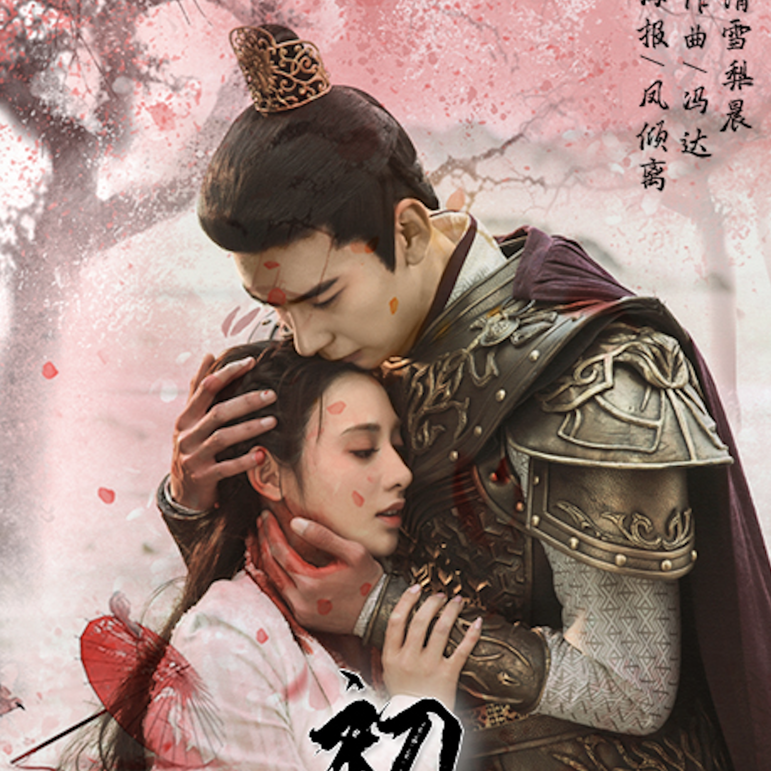 初见——《东宫》主题曲(翻自 叶里)