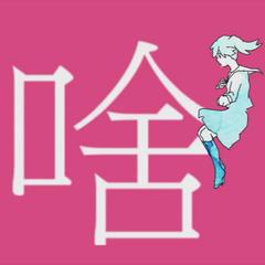 妄想感伤代偿联盟（中文版）