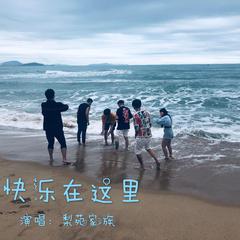 快乐在这里—梨苑家族第二季推广曲