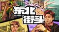 东北街头专辑
