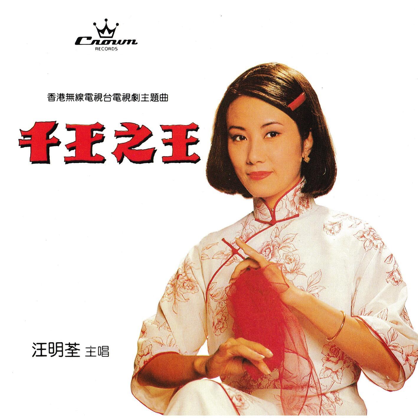 千王之王