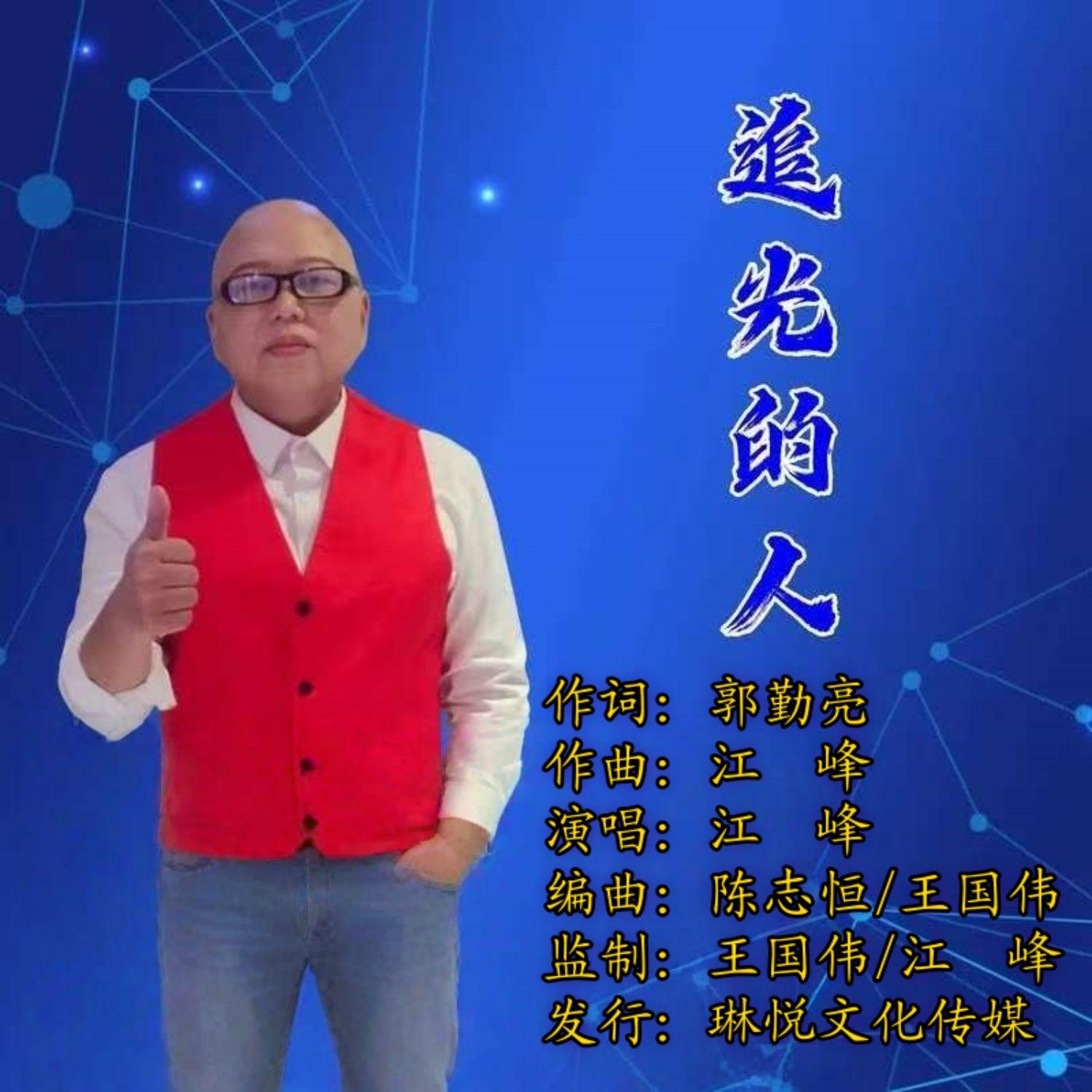 追光的人 - 江峰 - 专辑 - 网易云音乐