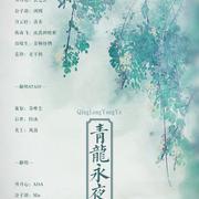 青龙永夜（翻自 河图/清弄/流浪的蛙蛙/音频怪物/李常超 (Lao乾妈)/云之泣）