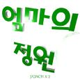 엄마의 정원