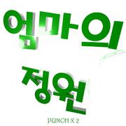 엄마의 정원