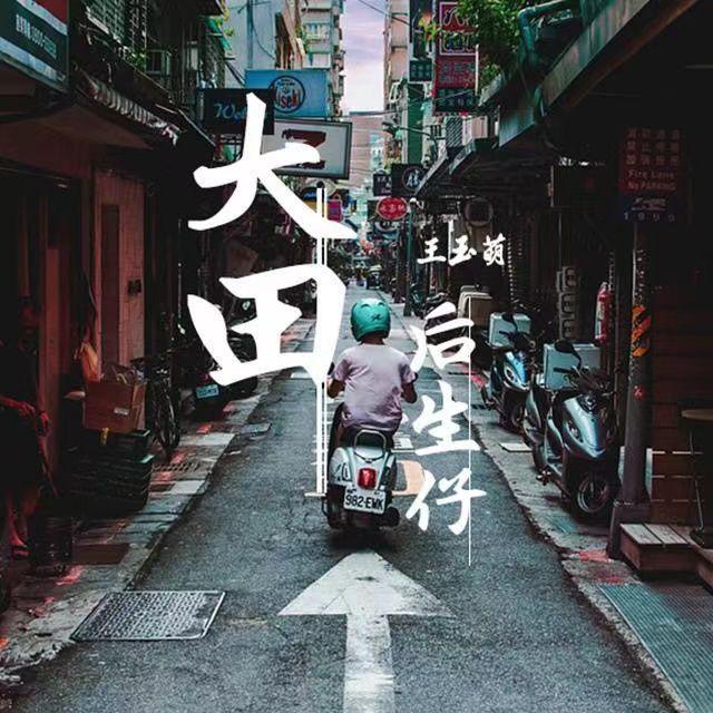 大田后生仔