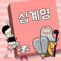 가톨릭 십계명 (바오로딸키즈)