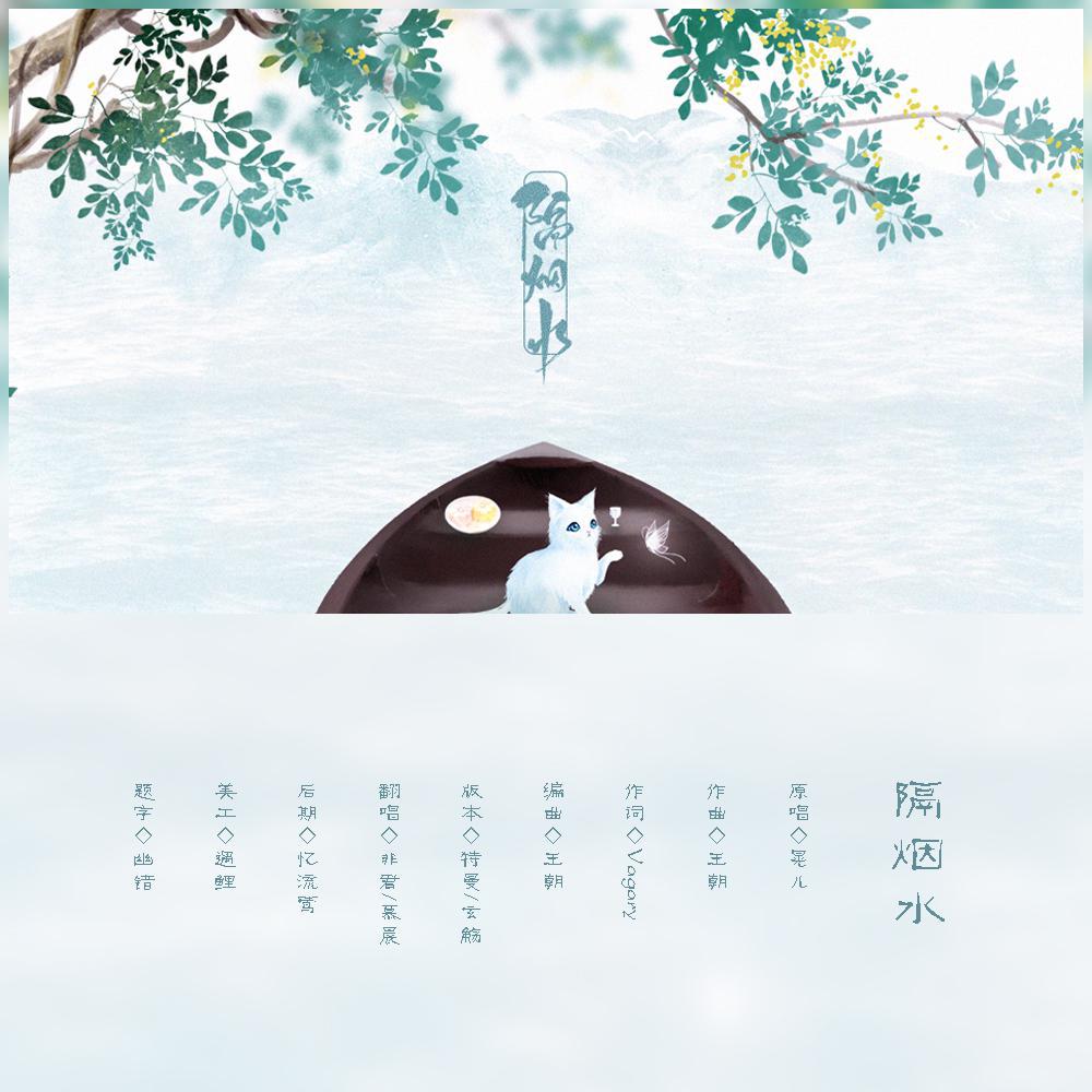 隔烟水专辑