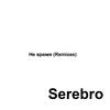 Serebro - Не время (Harisma Remix)