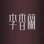 李香兰（箫）