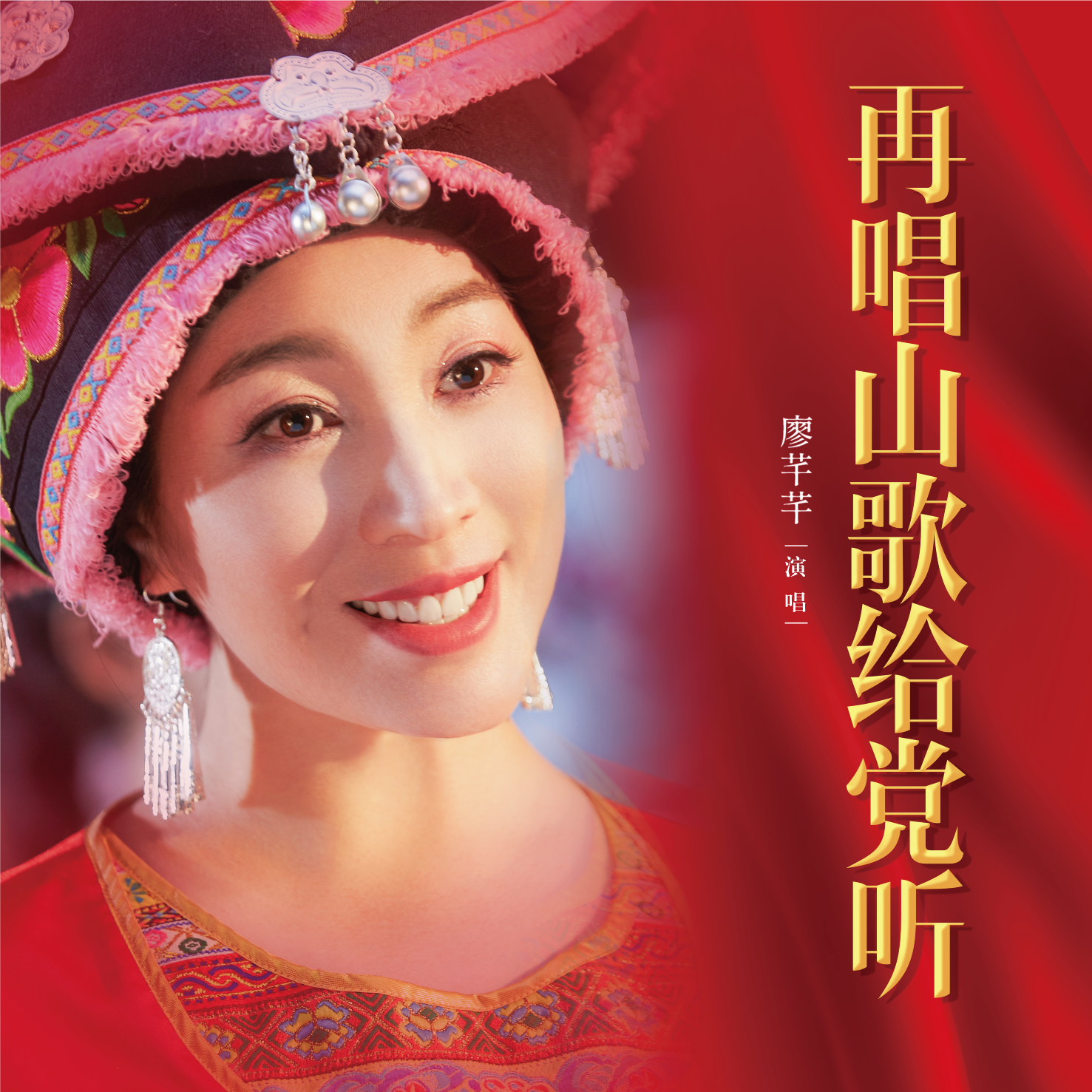 再唱山歌给党听