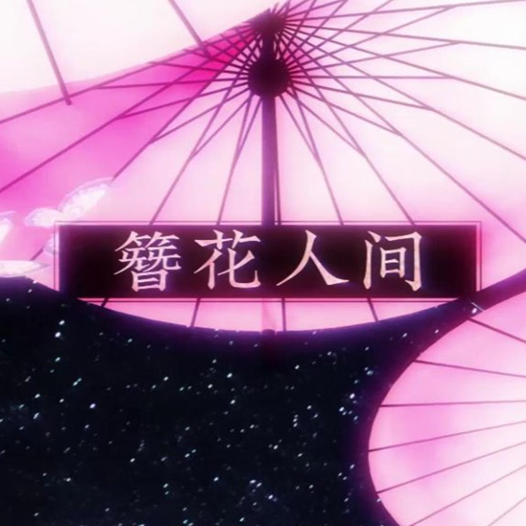 簪花人间