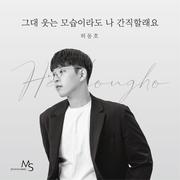 그대 웃는 모습이라도 나 간직할래요