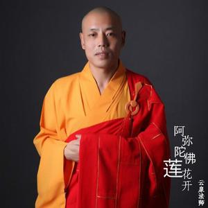 云泉法师-阿弥陀佛莲花开  立体声伴奏