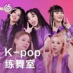 [K-pop练舞室] 音乐响起，你就是idol