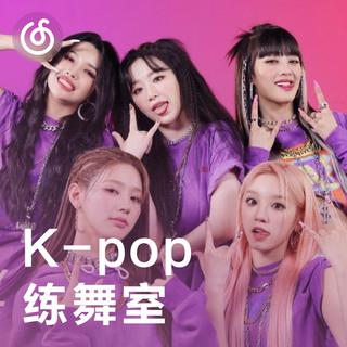 [K-pop练舞室] 音乐响起，你就是idol