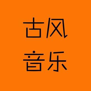 抖音古风音乐歌单