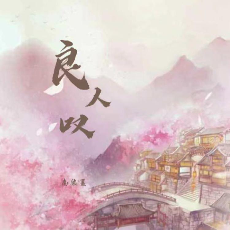良人叹