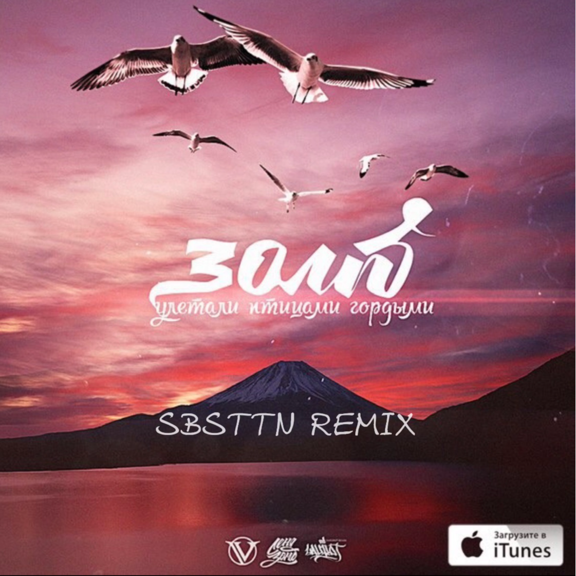 Улетали Птицами Гордыми (SBSTTN Remix)