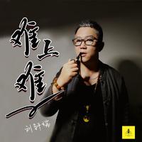 刘轩瑞 - 难上难(伴奏).mp3