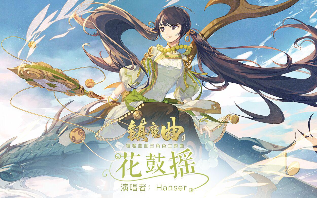 花鼓摇（《镇魔曲》手游御灵角色曲）专辑