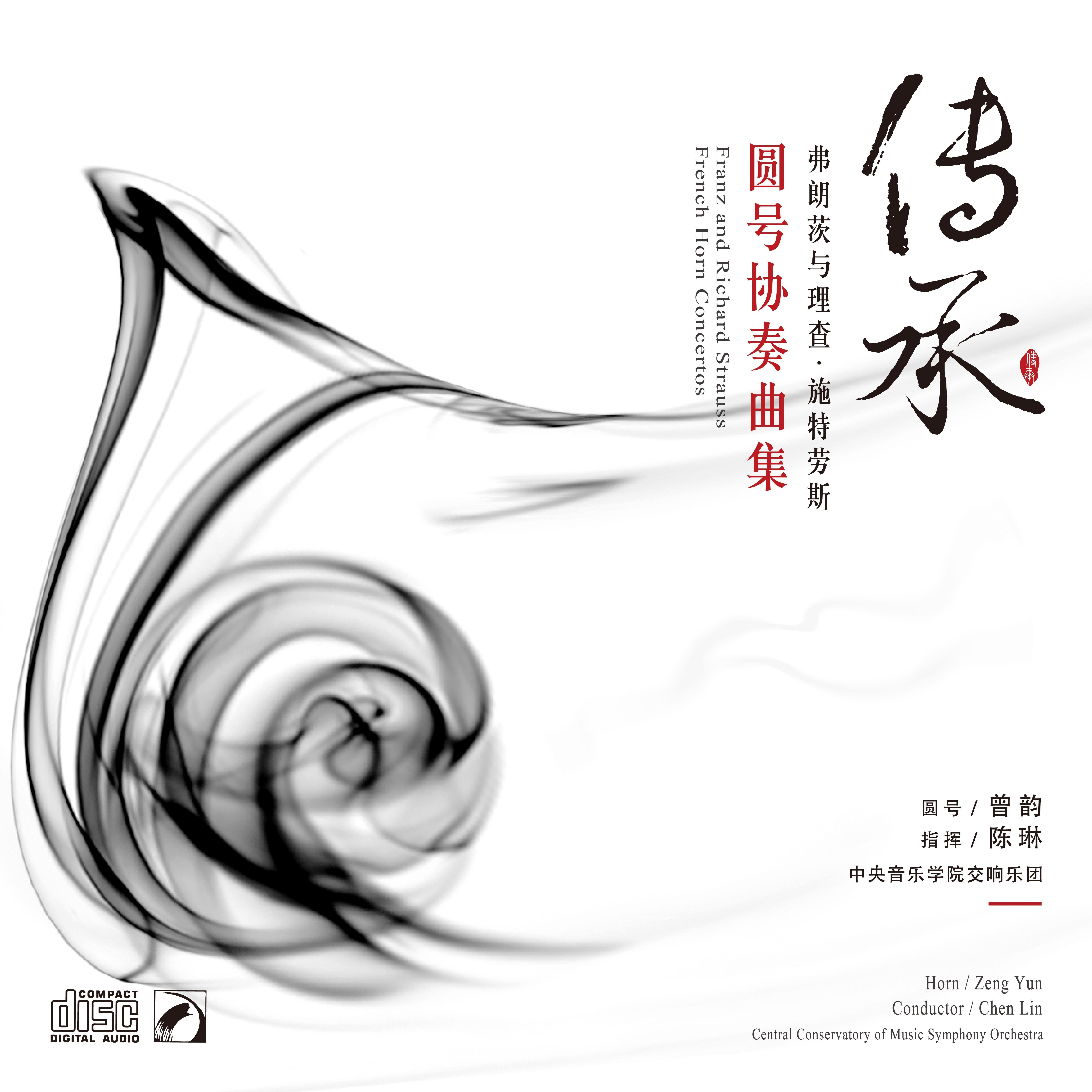 传承—弗朗茨与理查·施特劳斯圆号协奏曲集