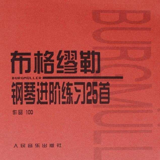 布格缪勒钢琴进阶练习25首