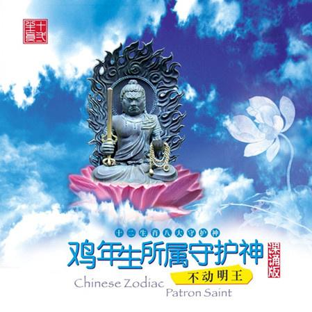 鸡年出生人所属守护神   ——不动明王